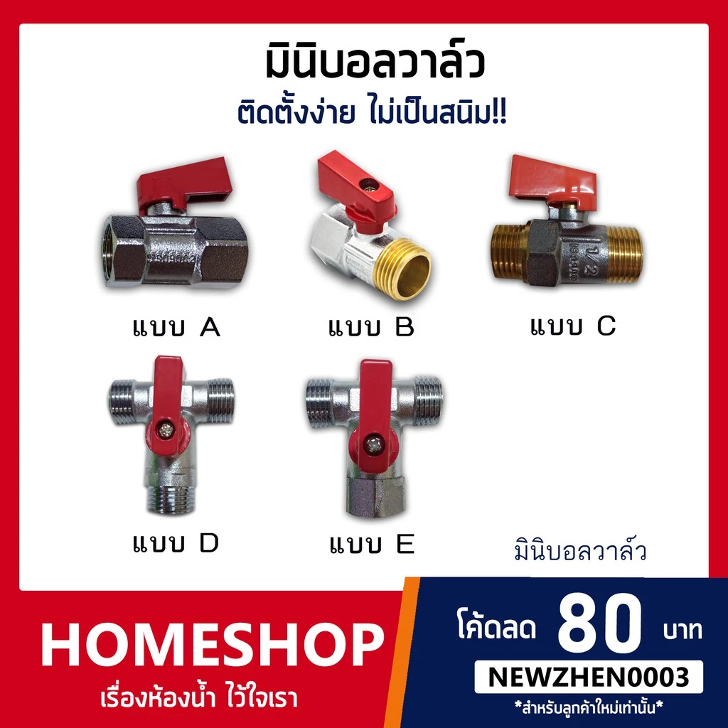 มินิบอล วาล์ว ขนาดมาตรฐาน แข็งแรง ทนทาน! รุ่น SHS-092