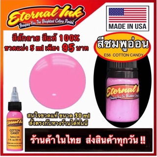 สีสักลาย สีชมพูสด (E56 Cotton Candy) เหมาะทั้งงาน ดอกไม้หวานๆโอลสคูล นิวสคูล สีแท้แบรนด์ เอเทอร์นอล ขวดแบ่ง 5 ml ขวดใหม่