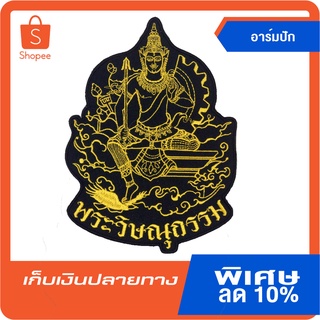 005อาร์มพระวิษณุกรรม  แบบเย็บติดเสื้อ แบบรีดติดเสื้อ