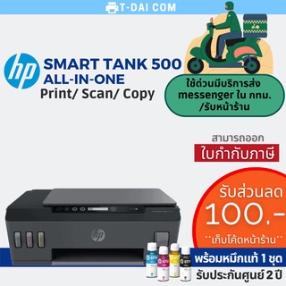 ปริ้นเตอร์ Hp smart tank 500 All-in-one (พร้อมหมึกแท้1ชุด+รับประกันศูนย์2ปี)