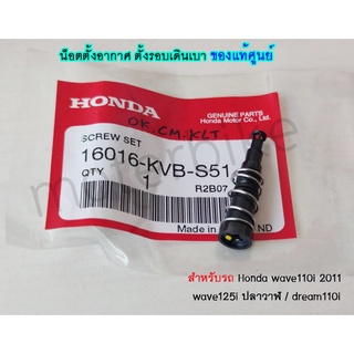 น็อตตั้งอากาศ ตั้งรอบเดินเบา ของแท้ศูนย์ Honda wave110i 2011 wave125i ปลาวาฬ dream110i