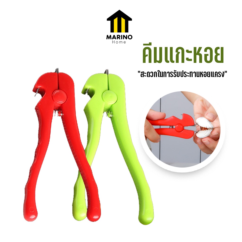 Marino Home (สินค้าพรีเมี่ยม!! ของแท้ 100%) คีม คีมแกะหอย ที่แกะหอยแครง ที่เปิดฝาขวด No.Y102 Y2177