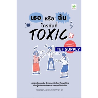 Tเธอหรือฉัน ใครกันที่ Toxic