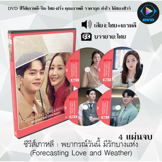 ซีรีส์เกาหลี พยากรณ์วันนี้ มีรักบางแห่ง (Forecasting Love and Weather) : 4 แผ่นจบ (พากย์ไทย+ซับไทย)