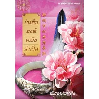 สถาพรบุ๊คส์ หนังสือ นิยาย นิยายจีน บันทึกองค์หญิงจำเป็น โดย เฟิงเหม่ยหลิง พร้อมส่ง