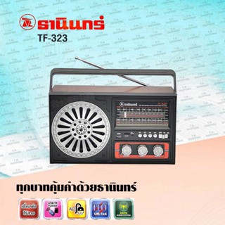 Tanin วิทยุธานินทร์ บลูทูธ/USB/ FM / AM รุ่น TF-323