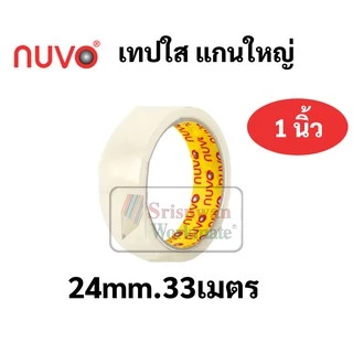 แยกม้วน 1 ม้วน เทปใส nuvo ขนาด 1/2นิ้ว(12มม.) 3/4นิ้ว(18มม.) 1นิ้ว(24มม.) เทปใสแกนเล็ก และแกนใหญ่ สก็อตเทปใส เทป ใสพิเศษ