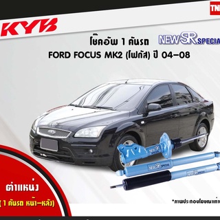 โช๊คอัพ ford focus ฟอร์ด โฟกัส MK3 new sr special ปี 2012-2016 kayaba kyb คายาบ้า