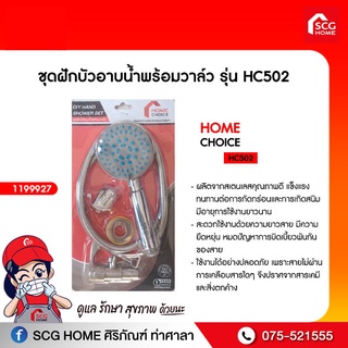 ชุดฝักบัวอาบน้ำพร้อมวาล์ว รุ่น HC502 โฮมช้อย