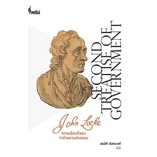 ความเรียงที่สอง ว่าด้วยการปกครอง Second Treatise of Goverment by John Locke สมบัติ จันทรวงศ์ แปล