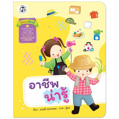 Plan For Kids หนังสือเด็ก สี่สหายเรียนรู้  เรื่อง อาชีพน่ารู้ (ปกอ่อน) หนังสือ ปฐมวัย เด็กอนุบาล นิทานภาพคำกลอน