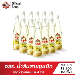 อสร. น้ำส้มสายชูหมักข้าวหอมมะลิ 4.2% ขนาด 700 มล. จำนวน 12 ขวด (ยกลัง)