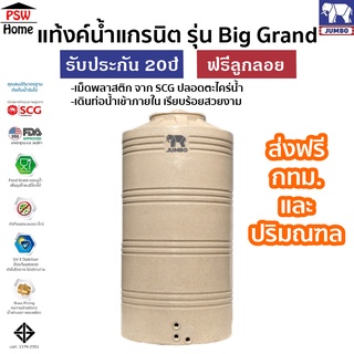 ถังเก็บน้ำ JUMBO แท้งค์น้ำ รุ่น Big grand ถังเก็บน้ำบนดินแกรนิต รับประกัน20ปี ขนาด 550-3000L