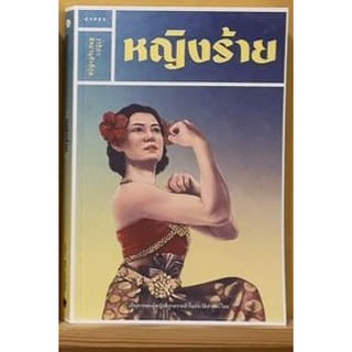 หนังสือ "หญิงร้าย" ผู้หญิงที่ถูกกล่าวร้ายในประวัติศาสตร์