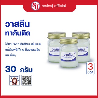 วาสลีน ทาแบบกันติดแม่พิมพ์ยางซิลิโคน ขนาด 30 กรัม 3 ขวด