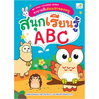 INSPAL :  หนังสือ MY FIRST COLORING SERIES ระบายสีเล่มแรกของหนู สนุกเรียนรู้ ABC 1379130000303 ﻿(Life Balance)