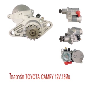 ไดสตาร์ทTOYOTA CAMRY 12V.13ฟัน