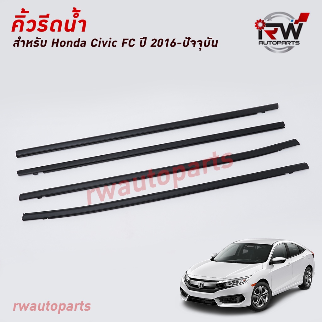 คิ้วรีดน้ำประตู 🚗 คิ้วรีดน้ำยางรีดนำ้ขอบกระจก HONDA CIVIC FC ปี2016-2021