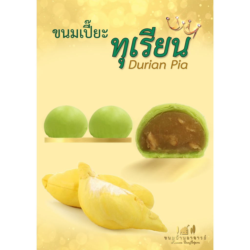ขนมเปี๊ยะไส้ทุเรียน ขนาด 150 กรัม (ขนมบ้านอาจารย์)
