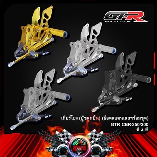 เกียร์โยง (บู๊ชลูกปืน) GTR CBR-250/300 (น็อตสแตนเลสพร้อมชุด)