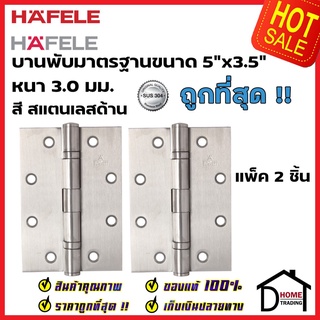 HAFELE บานพับประตู สแตนเลส สตีล 304 ขนาด 5"x3.5" หนา 3มม. แพ็ค 2 ชิ้น 489.02.300 สีสแตนเลสด้าน บานพับผีเสื้อ เฮเฟเล่