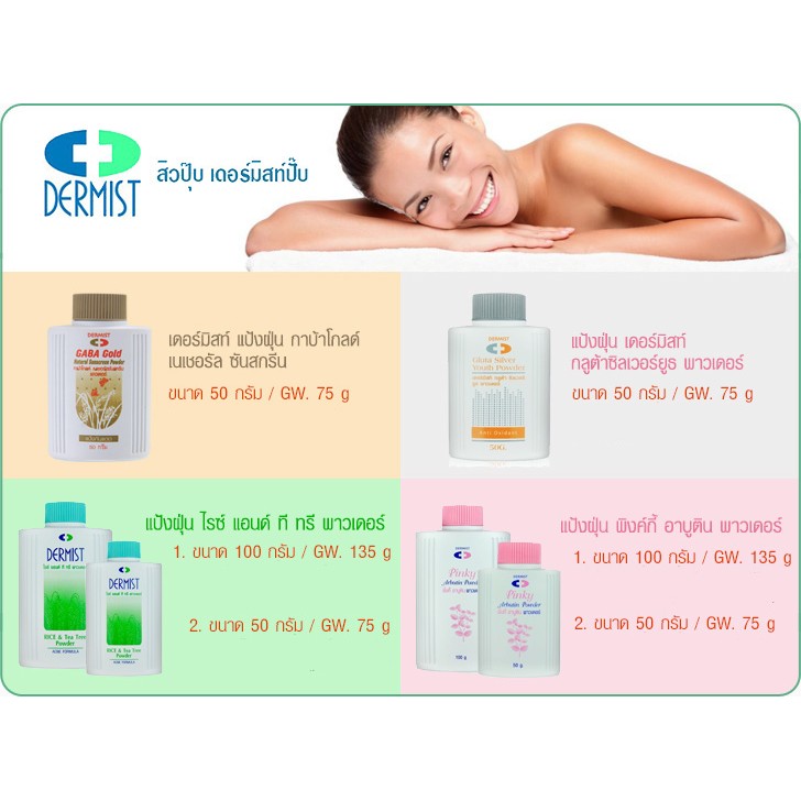 Dermist เดอร์มิส แป้งฝุ่น ทุกสูตร