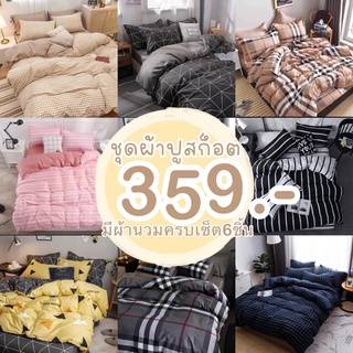 ชุดผ้าปูที่นอน ผ้าปูที่นอน ผ้านวม ผ้าปูที่นอนลายสก็อต ครบเซ็ต6ชิ้น(พร้อมส่งมีบริการเก็บปลายทาง)