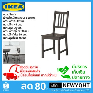 IKEA เก้าอี้ไม้ ผลิตจากไม้จริง ซึ่งเป็นวัสดุธรรมชาติที่ทนทานการใช้งาน มี 2 สี