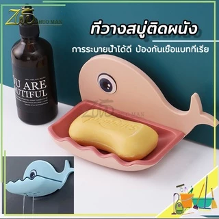 ที่วางสบู่ รูปโลมา ไม่ต้องเจาะ รับน้ำหนักได้เยอะ มีให้เลือก 4 สี