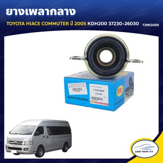   RBI ยางเพลากลาง  TOYOTA HIACE COMMUTER  2005 KDH200 37230-26030 (T29KD200)