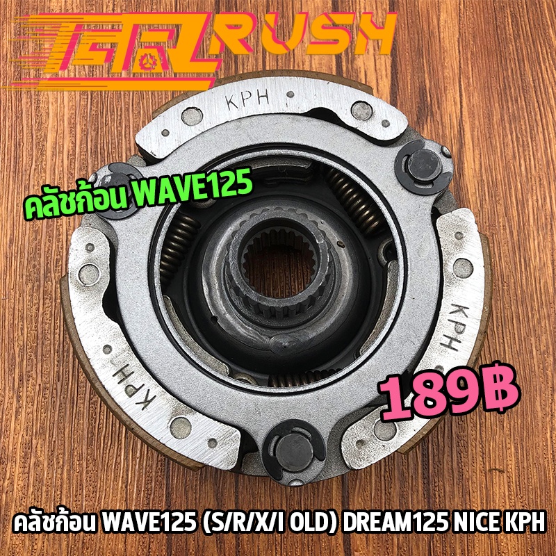 คลัชก้อน WAVE125(S/R/X/I OLD) DREAM125 NICE KPH คลัช ดรีม125 WAVE125S WAVE125I เวฟ ผ้าคลัทช์ คลัขแรงเหวี่ยง คลัท3ก้อน
