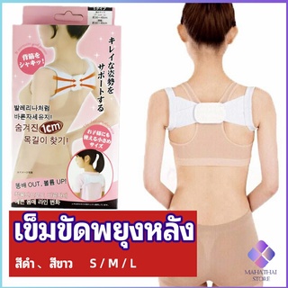 MahaThai เข็มขัดพยุงหลัง  แก้ไขหลังค่อม การแก้ไขท่าทางของเด็ก back correction belt