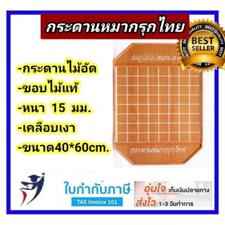 กระดานหมากรุกไทย อย่างดี หนา 15 มม. ขนาด 40*60 ซม. สกรีนลาย เคลือบเงา กระดานหมากรุก แข็งแรง ทนทาน