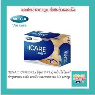 [[ซื้อ 2 กล่องมีของแถม!!]] MEGA ii Care Daily (สูตร Daily) เมก้า ไอไอแคร์  บำรุงสายตา ตาล้า ตาแห้ง ปวดกระบอกตา 30 แคปซูล