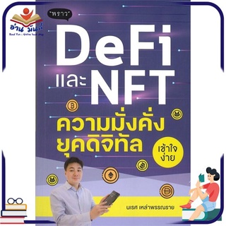 หนังสือใหม่มือหนึ่ง DeFi และ NFT ความมั่งคั่งยุคดิจิทัล