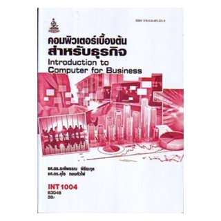 คอมพิวเตอร์เบื้องต้นสำหรับธุรกิจ INT1004 (IT104) ระพีพรรณ พิริยะกุล,รศ.ดร.อุไร ทองหัวไผ่