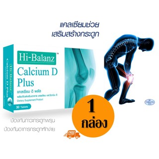 Hi-balanz calcium d plus ไฮบาลานซ์แคลเซียม (30เม็ดต่อกล่อง) 1 กล่อง แคลเซียมกระดูก อาหารซ่อมแซมกระดูก ลดอาการปวดข้อ