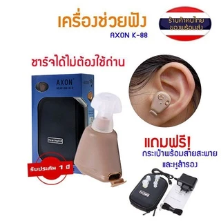 เครื่องช่วยฟัง หูฟังคนหูตึง AXON (ของแท้) เครื่องศูนย์100% AXON K-88 KL-88 Recharge Hearing Aid