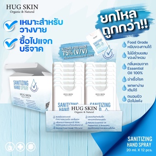 [แอลสายออร์แกนิค] สเปรย์แอลกอฮอล์ Hug Skin Sanitizing Hand Spray แบบพกพา 20 ml. x 12 ชิ้น ยกโหลสุดคุ้ม