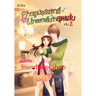 หนังสือโรแมนติก-สาวซูเปอร์สตาร์กับนายคาสโนว่าสุดแสบ เล่ม 2