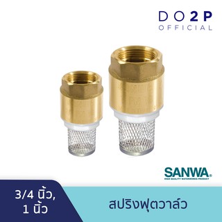 สปริงฟุตวาล์วทองเหลือง ซันวา 3/4 นิ้ว (6 หุน), 1 นิ้ว SANWA Spring Foot Valve 3/4", 1"