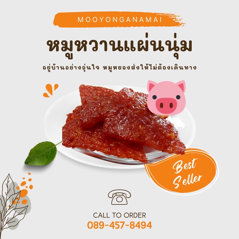 หมูหวาน หมูแผ่นหวาน หมูหวานbyหมูหยองอนามัย