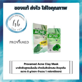 Provamed Acne Clay Mask โปรวาเมด แอคเน่ เคลย์ มาส์ก (1 กล่อง มี 6 ซอง) มาส์กสิวสูตรเข้มเข้น สำหรับสิวอักเสบ สิวอุดตัน