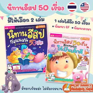 📣นิทานอีสป 50 เรื่อง เลือกได้2เล่ม 🐏นิทาน2ภาษา 🍄นิทานเด็ก 🐏นิทานEF 🍄นิทานก่อนนอน สแกน QR เพื่อฟังนิทานได้ นิทานเสียง