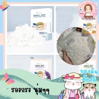ฝ้าย รองกรง Hamster นุ่มๆๆ แบ่งจำหน่าย ❌กรุณาสังขั้นต่ำ 50 บาท❌