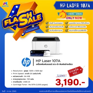 เครื่องพิมพ์เลเซอร์ขาวดำ Laser HP 107A เครื่องใหม่ประกันศูนย์ พร้อมหมึกโทนเนอร์ของแท้ 1 ตลับ