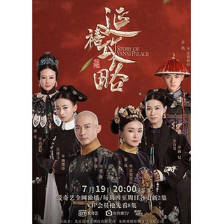 The Story of Yanxi Palace เล่ห์รักวังจักรพรรดิ (70 ตอนจบ)