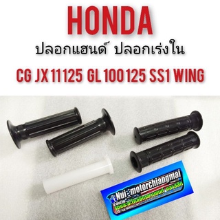 ปลอกแฮนด์ ปลอกเร่ง cg110 125 jx110 125 gl100 125 ss1 ใส่เร่ง ปลอกเร่งใน Honda cg jx gl *มีตัวเลือก*