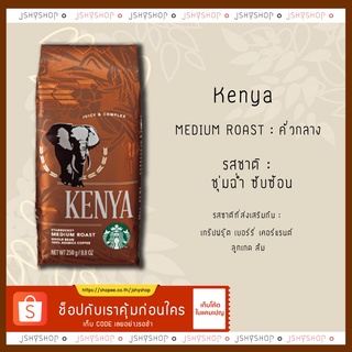 เมล็ดกาแฟคั่วสตาบัค Starbuck kenya roast 250g.