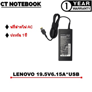 ADAPTER LENOVO 19.5V6.15A*USB / สายชาร์จโน๊ตบุ๊ค LENOVO ประกัน 1 ปี พร้อมส่ง